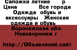 Сапожки летние 36,37р › Цена ­ 4 000 - Все города Одежда, обувь и аксессуары » Женская одежда и обувь   . Воронежская обл.,Нововоронеж г.